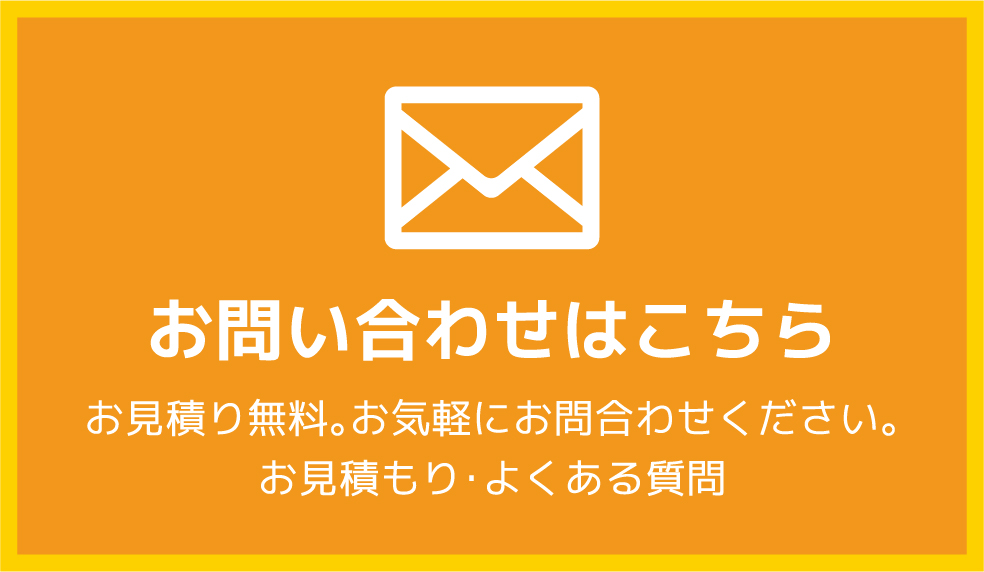 お問い合わせはこちら お見積り無料。お気軽にお問合わせください。お見積もり・よくある質問